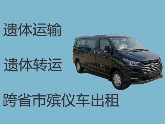 海西遗体长途跨省运输